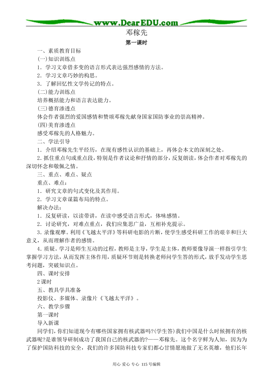 沪教版高中语文第一册邓稼先 第1课时_第1页