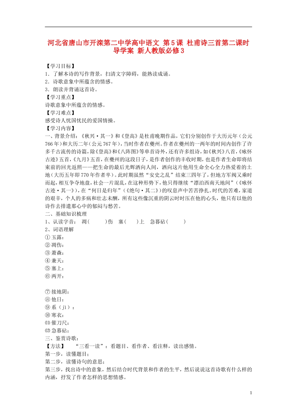 河北省唐山市开滦第二中学高中语文 第5课 杜甫诗三首第二课时导学案 新人教版必修3_第1页