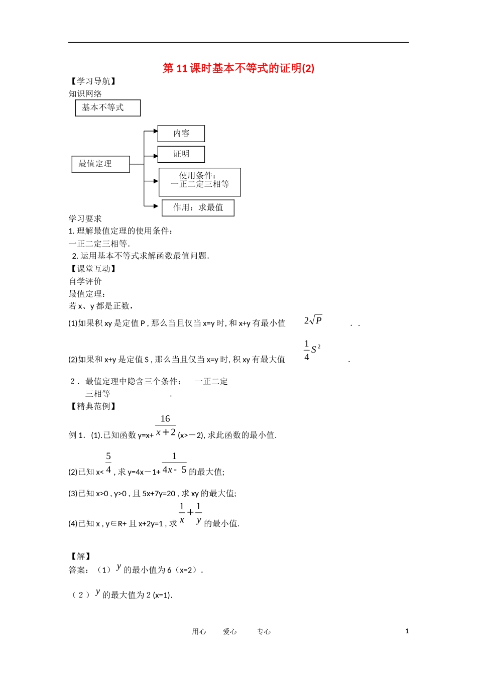 河南省安阳县高中数学 第3章 第11课时 基本不等式的证明（2）学案（教师版） 新人教A版必修5_第1页