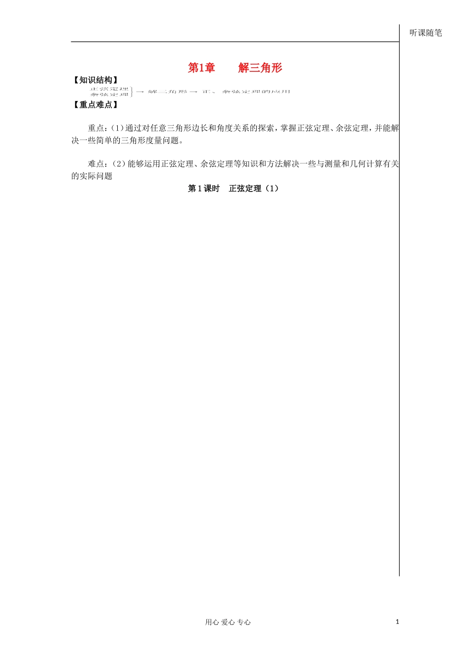 河南省安阳县高中数学最新学案 第1章 第1课时 正弦定理（1）（教师版） 新人教A版必修5_第1页