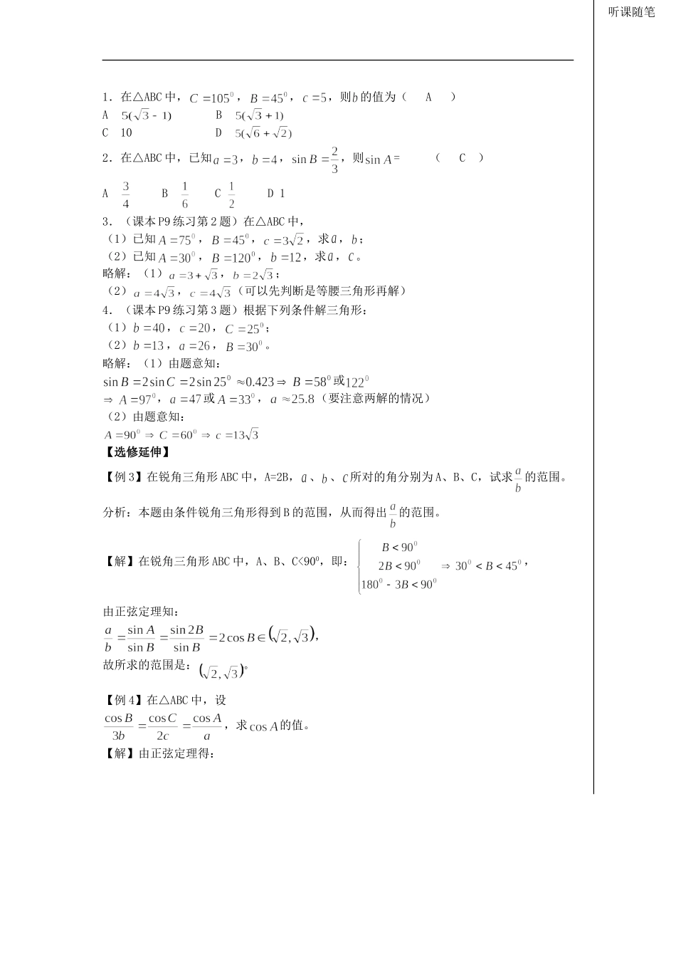 河南省安阳县高中数学最新学案 第1章 第1课时 正弦定理（1）（教师版） 新人教A版必修5_第3页