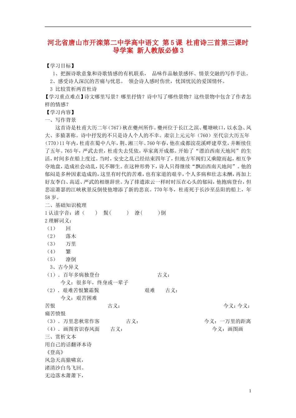 河北省唐山市开滦第二中学高中语文 第5课 杜甫诗三首第三课时导学案 新人教版必修3_第1页