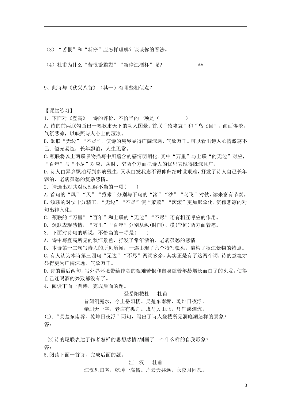 河北省唐山市开滦第二中学高中语文 第5课 杜甫诗三首第三课时导学案 新人教版必修3_第3页