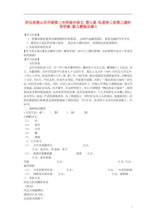 河北省唐山市开滦第二中学高中语文 第5课 杜甫诗三首第三课时导学案 新人教版必修3