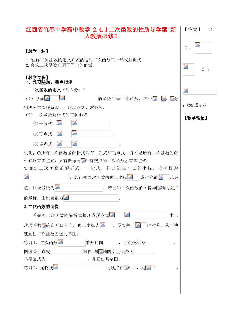 江西省宜春中学高中数学 2.4.1 二次函数的性质导学案 新人教版必修1_第1页