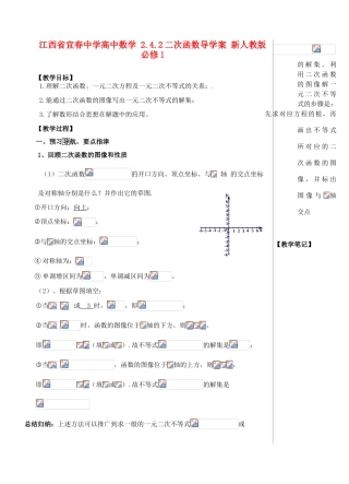 江西省宜春中学高中数学 2.4.2 二次函数导学案 新人教版必修1