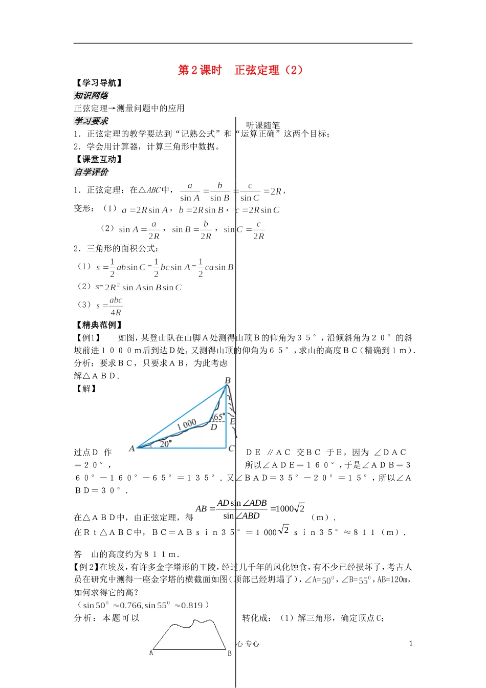 河南省安阳县高中数学最新学案 第1章 第2课时 正弦定理（2）（教师版） 新人教A版必修5_第1页