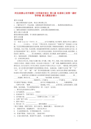 河北省唐山市开滦第二中学高中语文 第5课 杜甫诗三首第一课时导学案 新人教版必修3