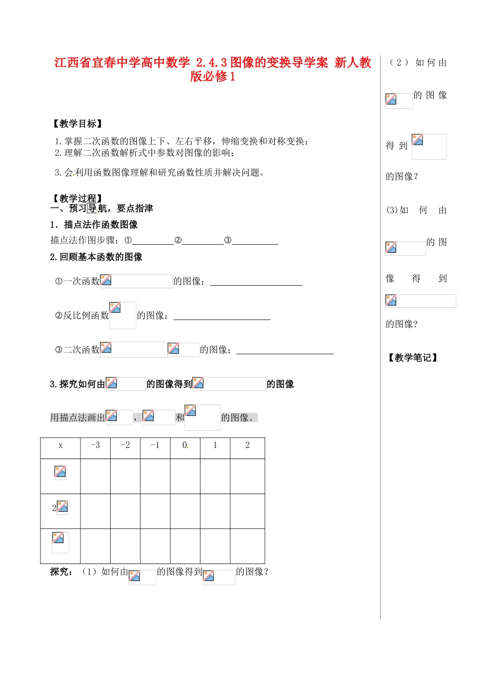 江西省宜春中学高中数学 2.4.3 图像的变换导学案 新人教版必修1_第1页
