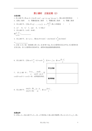 河南省安阳县高中数学最新学案 第1章 第2课时 正弦定理（2）（配套作业） 新人教A版必修5