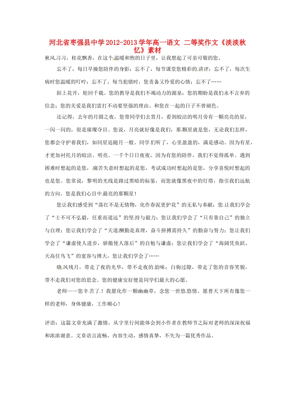 河北省枣强县中学2012-2013学年高一语文 二等奖作文《淡淡秋忆》素材_第1页
