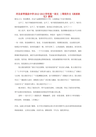 河北省枣强县中学2012-2013学年高一语文 二等奖作文《淡淡秋忆》素材