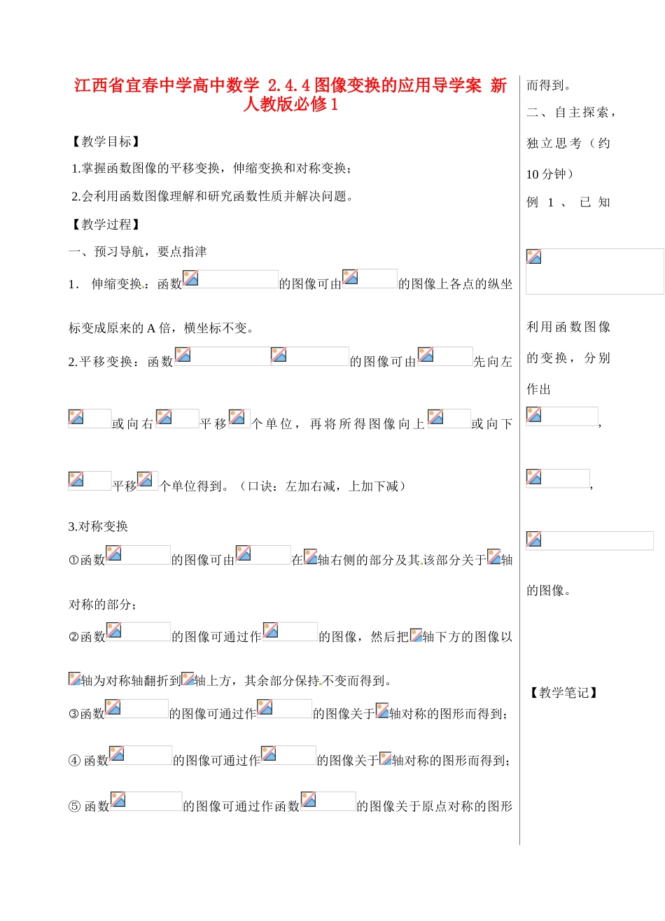 江西省宜春中学高中数学 2.4.4 图像变换的应用导学案 新人教版必修1_第1页