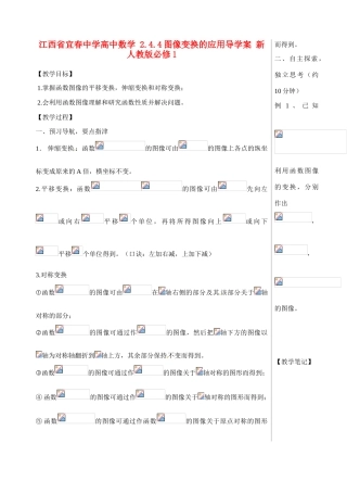 江西省宜春中学高中数学 2.4.4 图像变换的应用导学案 新人教版必修1