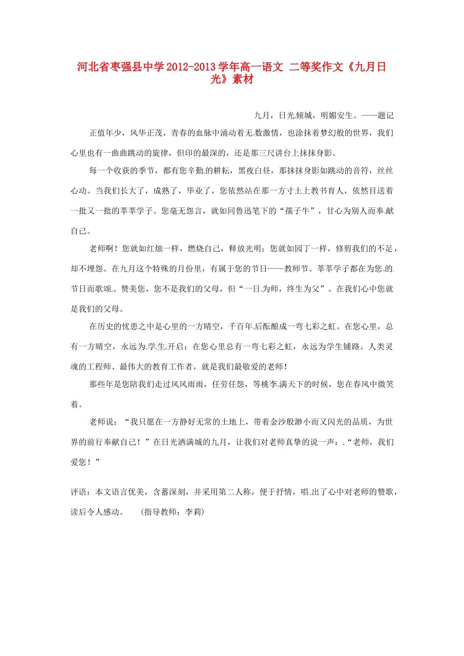 河北省枣强县中学2012-2013学年高一语文 二等奖作文《九月日光》素材_第1页
