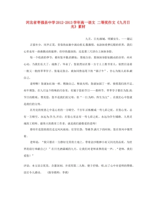 河北省枣强县中学2012-2013学年高一语文 二等奖作文《九月日光》素材