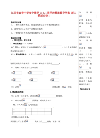 江西省宜春中学高中数学 2.5.1 简单的幂函数导学案 新人教版必修1
