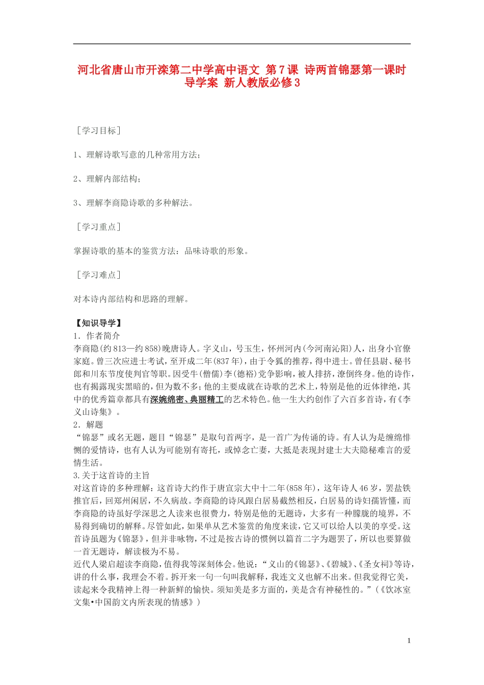 河北省唐山市开滦第二中学高中语文 第7课 诗两首锦瑟第一课时导学案 新人教版必修3_第1页