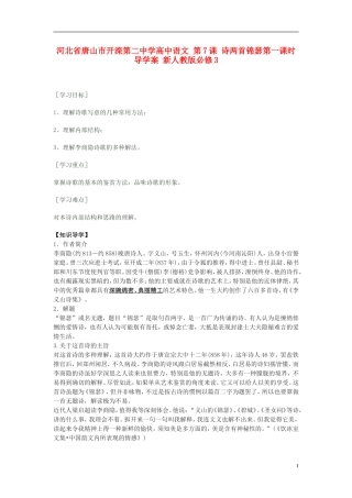 河北省唐山市开滦第二中学高中语文 第7课 诗两首锦瑟第一课时导学案 新人教版必修3