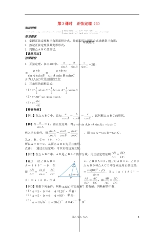 河南省安阳县高中数学最新学案 第1章 第3课时 正弦定理（3）（教师版） 新人教A版必修5