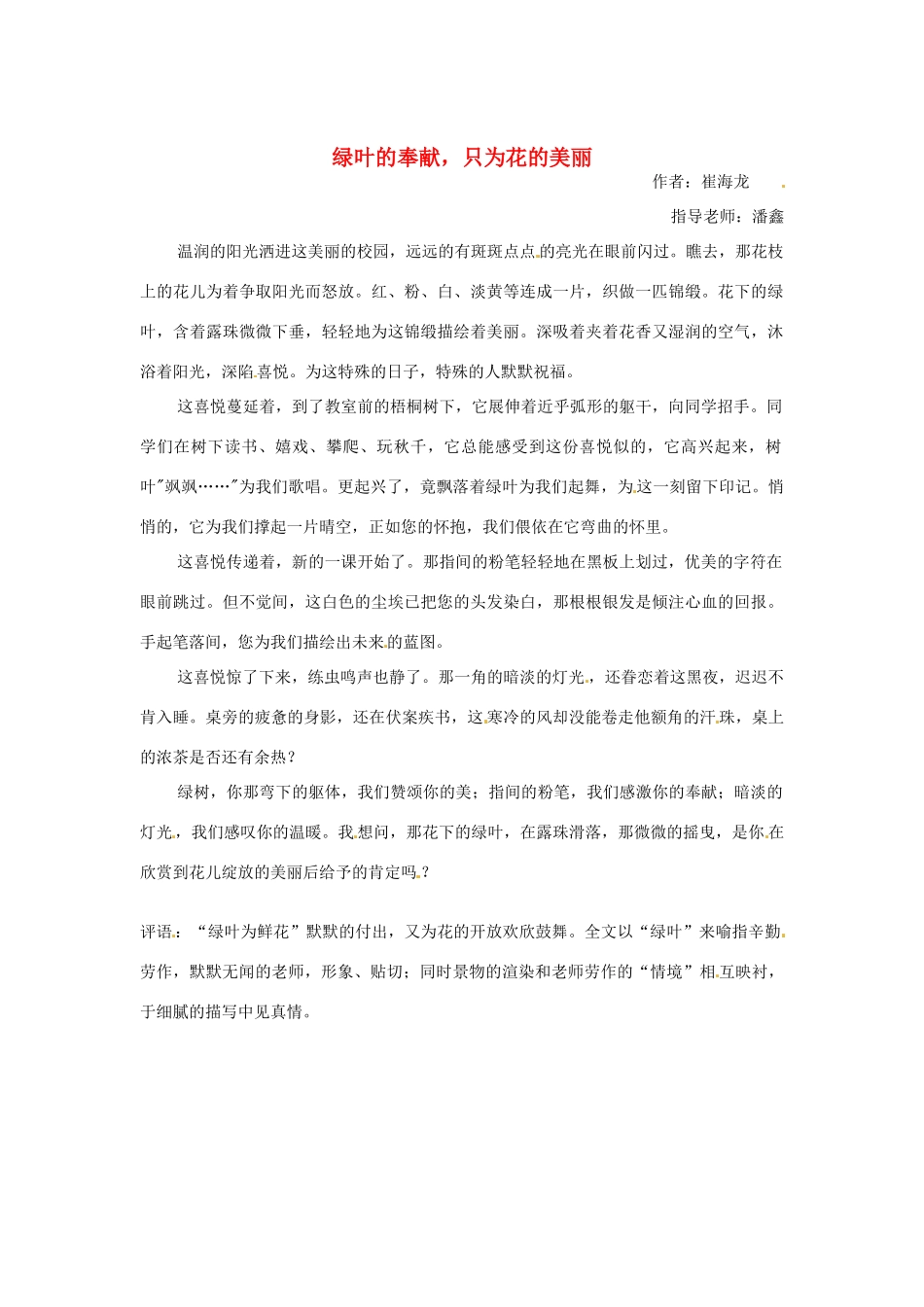 河北省枣强县中学2012-2013学年高一语文 二等奖作文《绿叶的奉献，只为花的美丽》素材_第1页