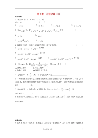 河南省安阳县高中数学最新学案 第1章 第3课时 正弦定理（3）（配套作业） 新人教A版必修5