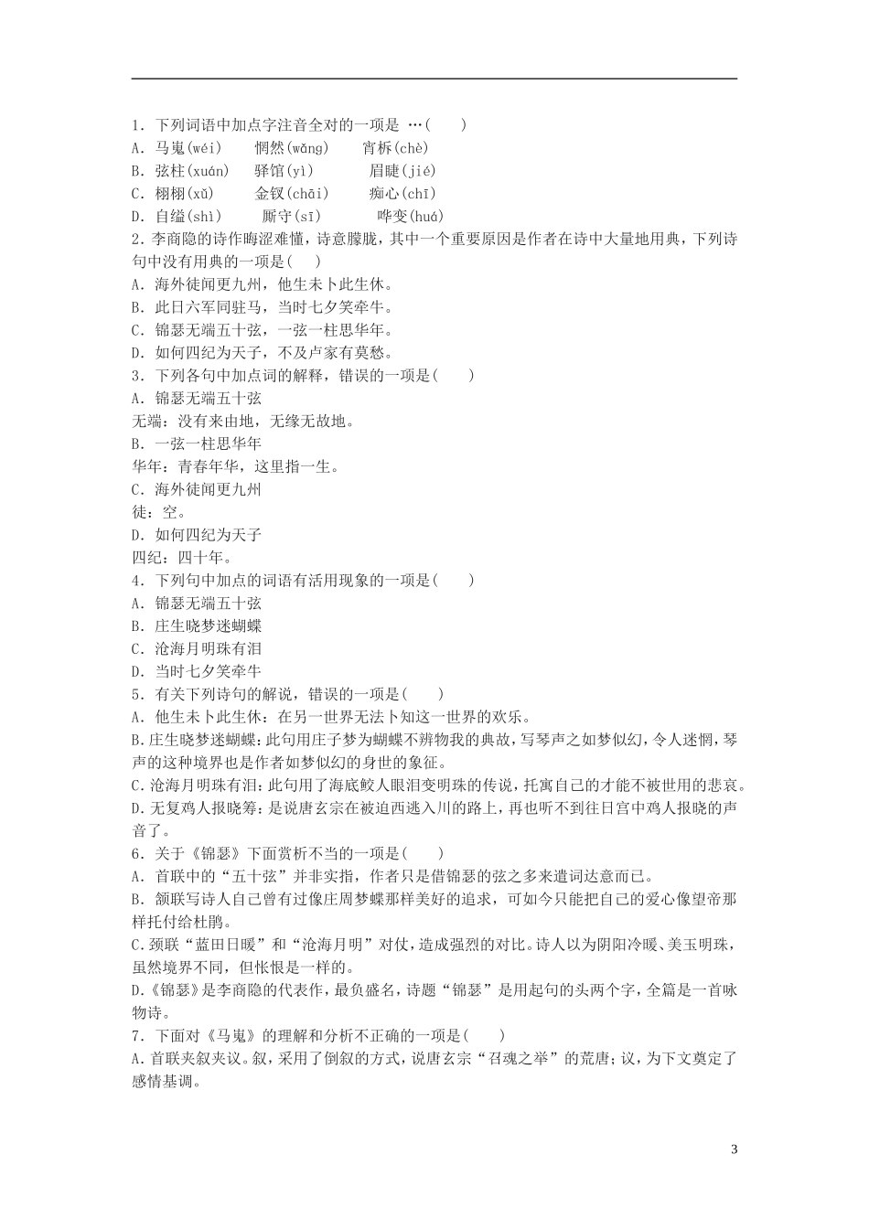 河北省唐山市开滦第二中学高中语文 第7课 诗两首马嵬第二课时导学案 新人教版必修3_第3页