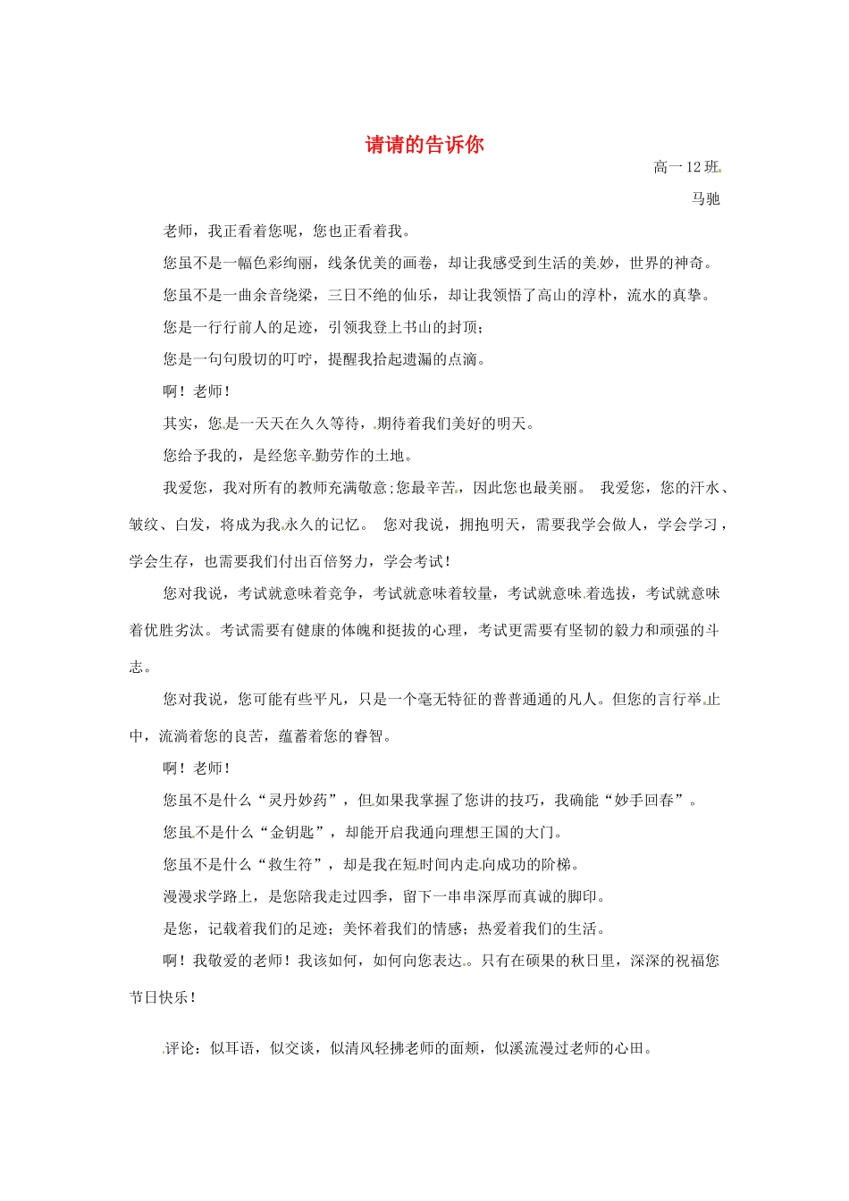 河北省枣强县中学2012-2013学年高一语文 二等奖作文《请请的告诉你》素材_第1页