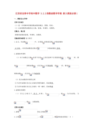 江西省宜春中学高中数学 3.2.2 指数函数导学案 新人教版必修1