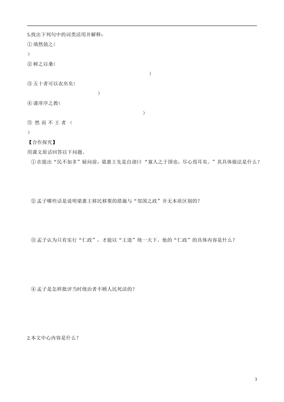 河北省唐山市开滦第二中学高中语文 第8课《寡人之于国也》导学案 新人教版必修3_第3页