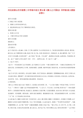 河北省唐山市开滦第二中学高中语文 第8课《寡人之于国也》导学案 新人教版必修3