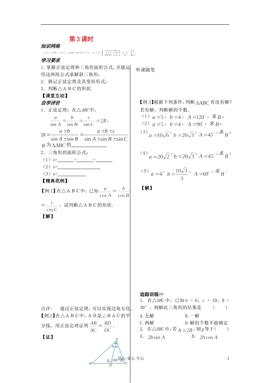 河南省安阳县高中数学最新学案 第1章 第3课时 正弦定理（3）（学生版） 新人教A版必修5_第1页