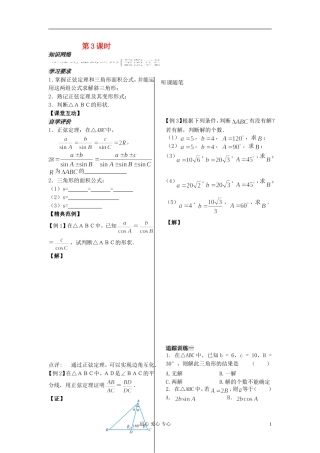 河南省安阳县高中数学最新学案 第1章 第3课时 正弦定理（3）（学生版） 新人教A版必修5