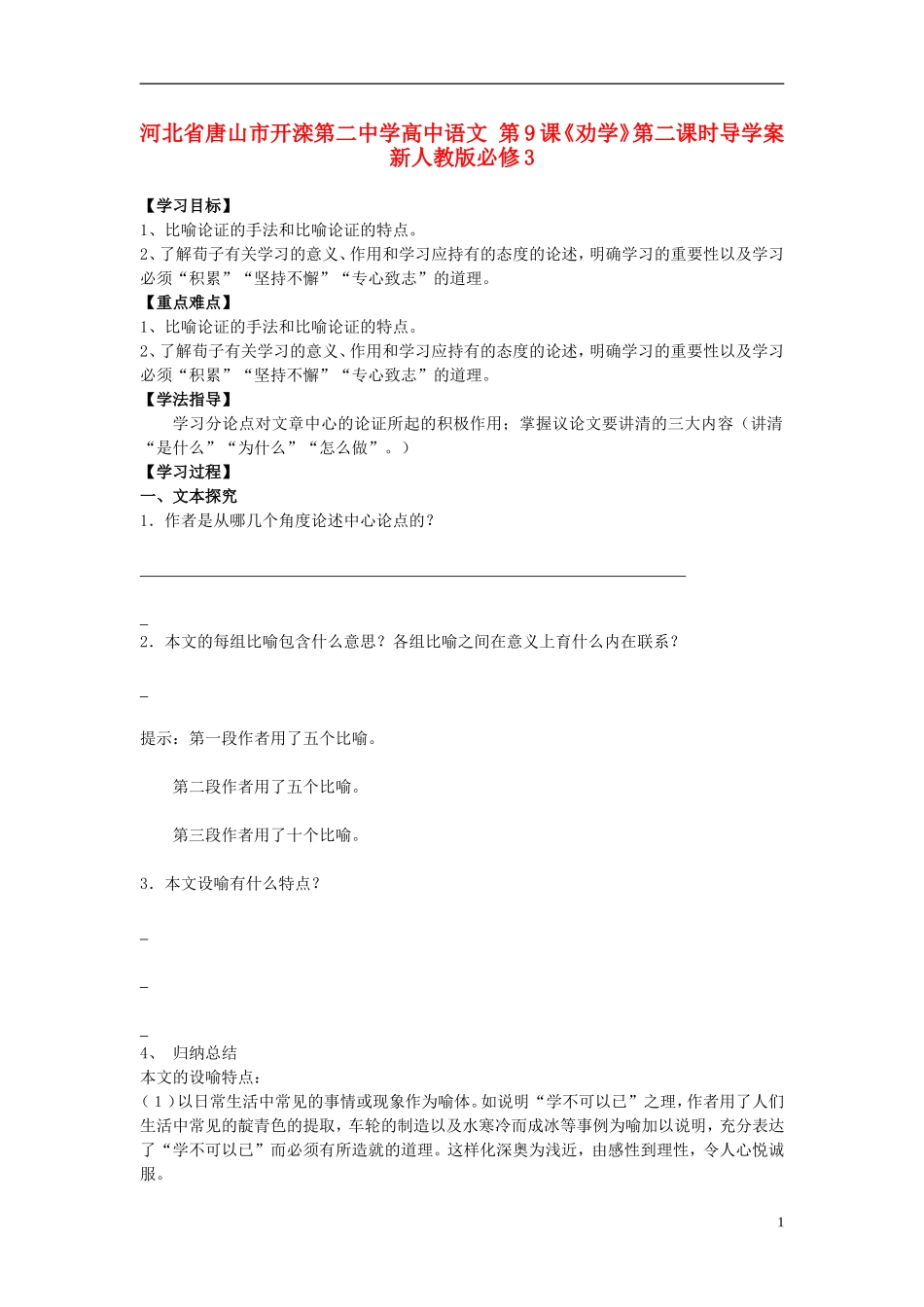 河北省唐山市开滦第二中学高中语文 第9课《劝学》第二课时导学案 新人教版必修3_第1页