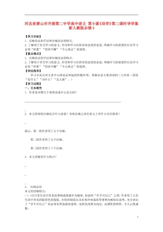 河北省唐山市开滦第二中学高中语文 第9课《劝学》第二课时导学案 新人教版必修3