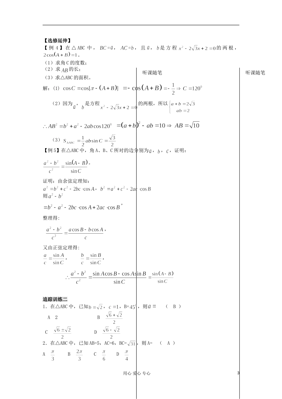 河南省安阳县高中数学最新学案 第1章 第4课时 余弦定理（1）（教师版） 新人教A版必修5_第3页