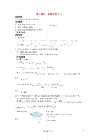 河南省安阳县高中数学最新学案 第1章 第4课时 余弦定理（1）（教师版） 新人教A版必修5