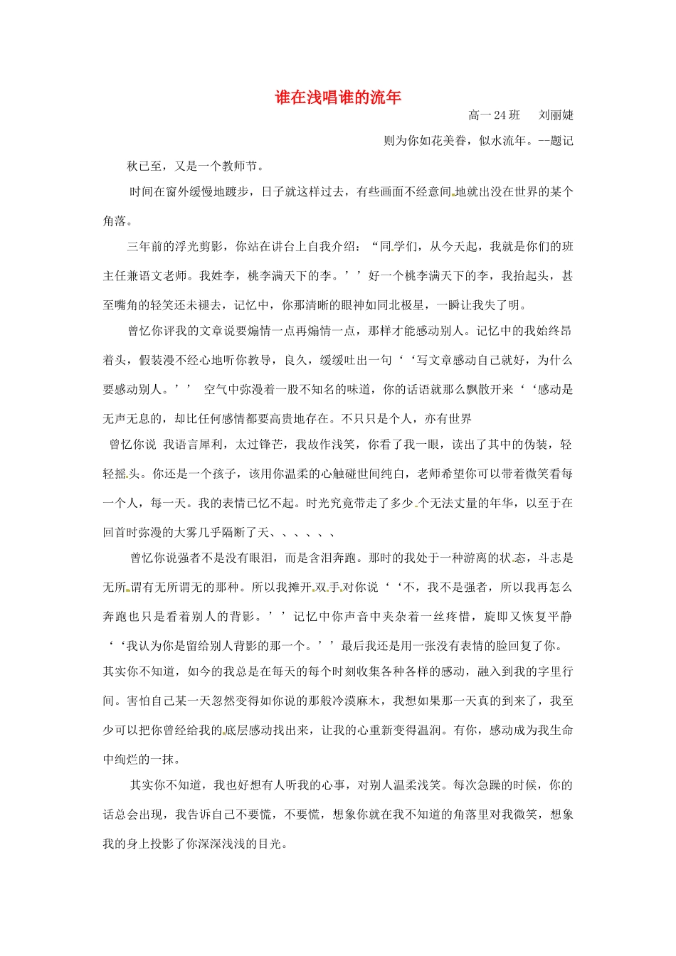 河北省枣强县中学2012-2013学年高一语文 二等奖作文《谁在浅唱谁的流年》素材_第1页