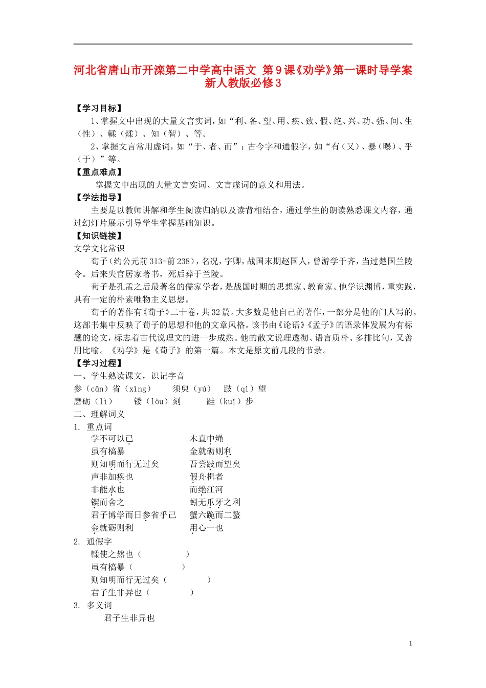 河北省唐山市开滦第二中学高中语文 第9课《劝学》第一课时导学案 新人教版必修3_第1页