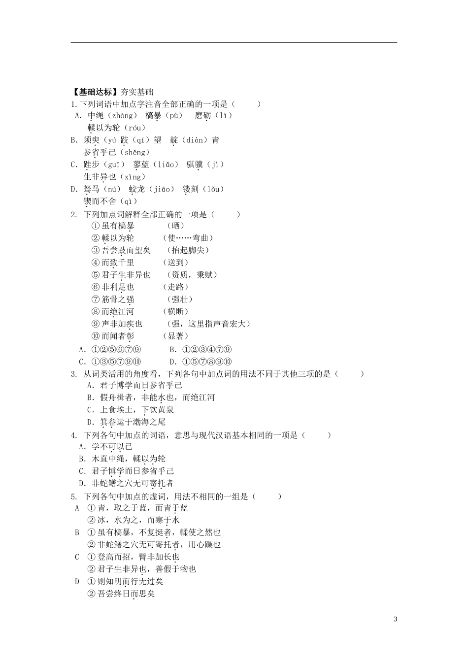 河北省唐山市开滦第二中学高中语文 第9课《劝学》第一课时导学案 新人教版必修3_第3页