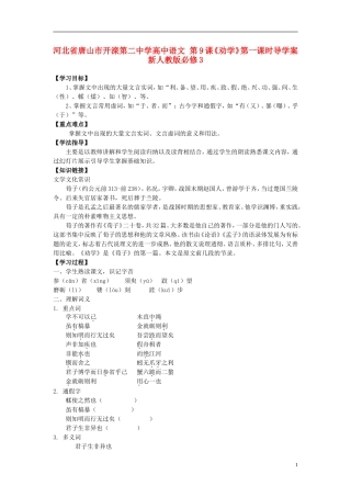 河北省唐山市开滦第二中学高中语文 第9课《劝学》第一课时导学案 新人教版必修3
