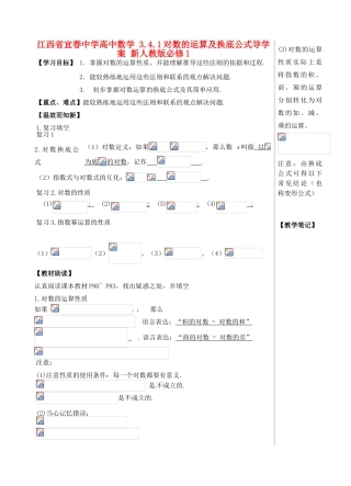 江西省宜春中学高中数学 3.4.1 对数的运算及换底公式导学案 新人教版必修1