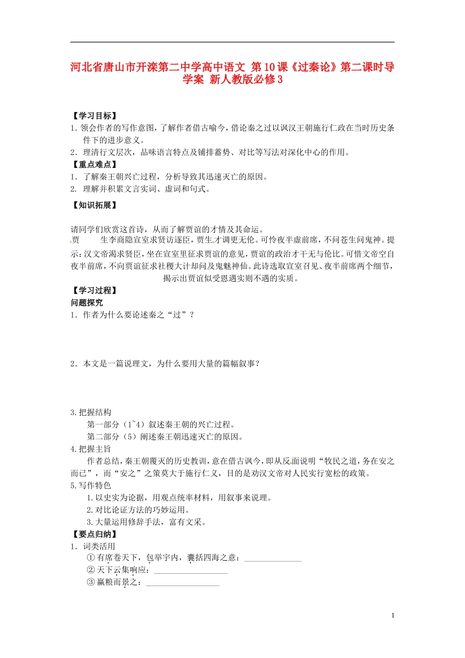 河北省唐山市开滦第二中学高中语文 第10课《过秦论》第二课时导学案 新人教版必修3_第1页