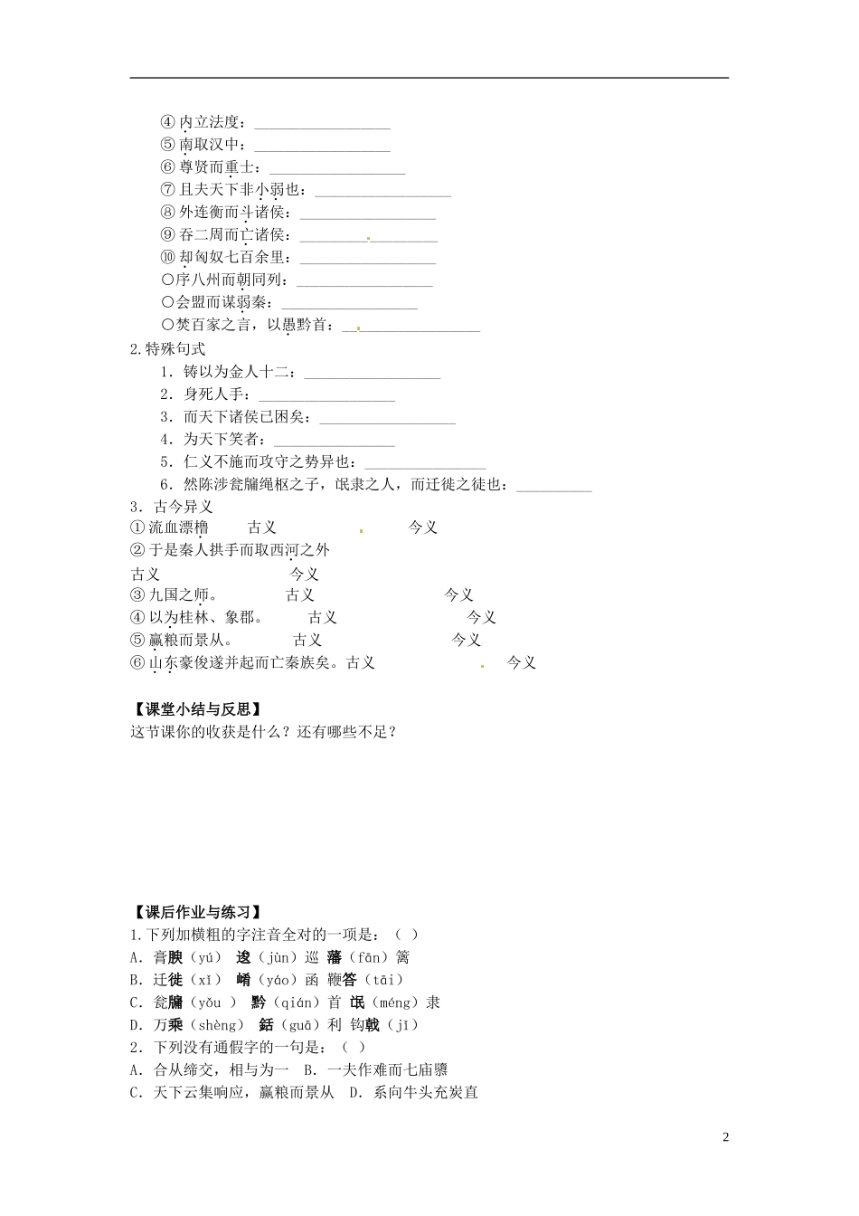 河北省唐山市开滦第二中学高中语文 第10课《过秦论》第二课时导学案 新人教版必修3_第2页