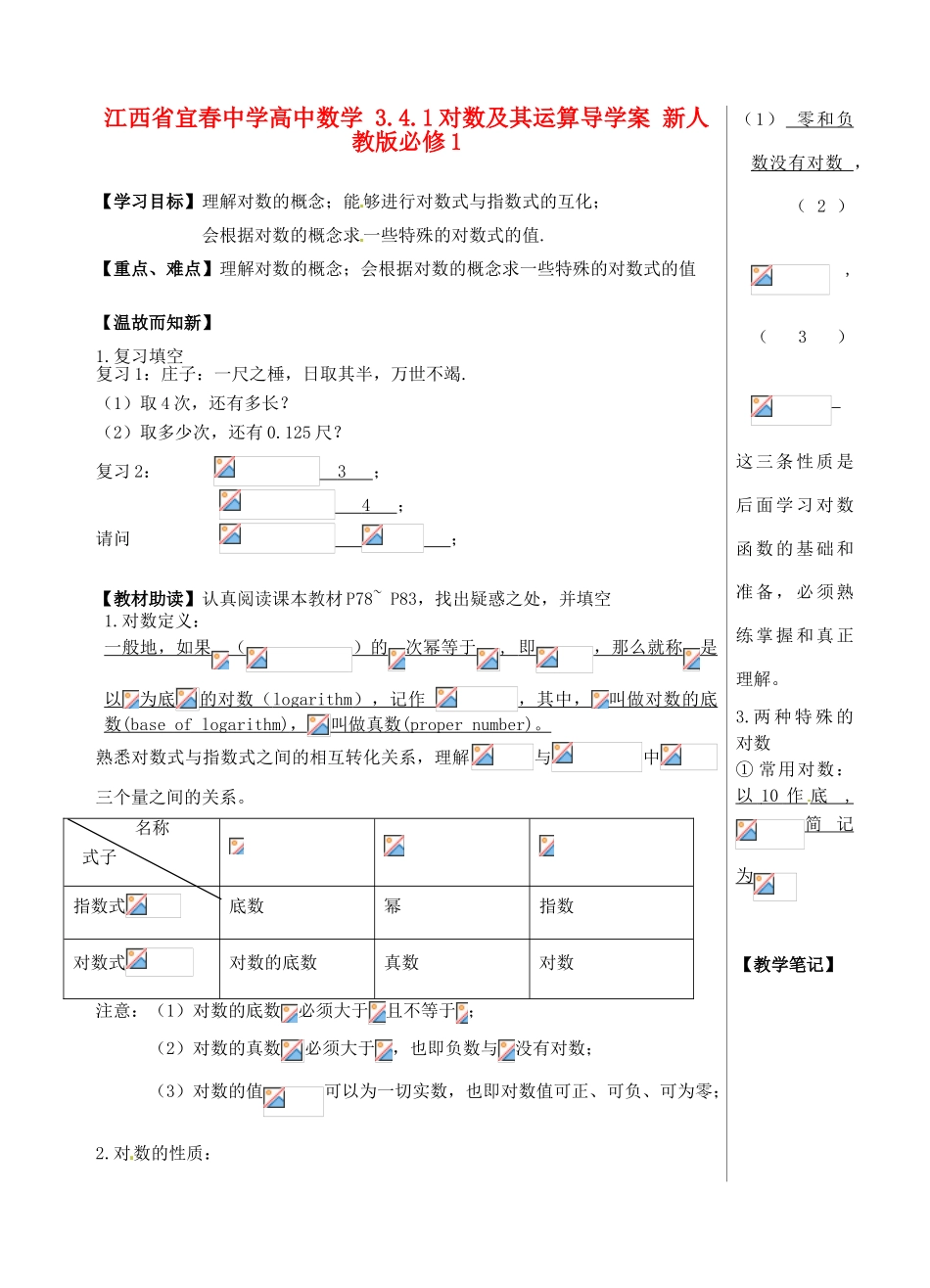 江西省宜春中学高中数学 3.4.1 对数及其运算导学案 新人教版必修1_第1页