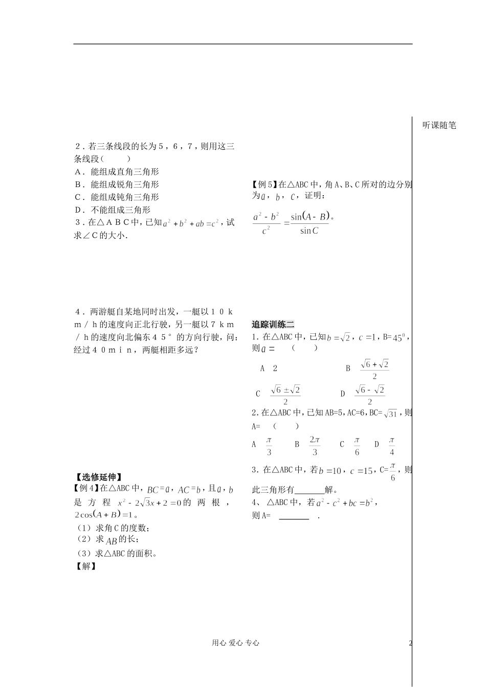 河南省安阳县高中数学最新学案 第1章 第4课时 余弦定理（1）（学生版） 新人教A版必修5_第2页