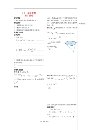 河南省安阳县高中数学最新学案 第1章 第4课时 余弦定理（1）（学生版） 新人教A版必修5