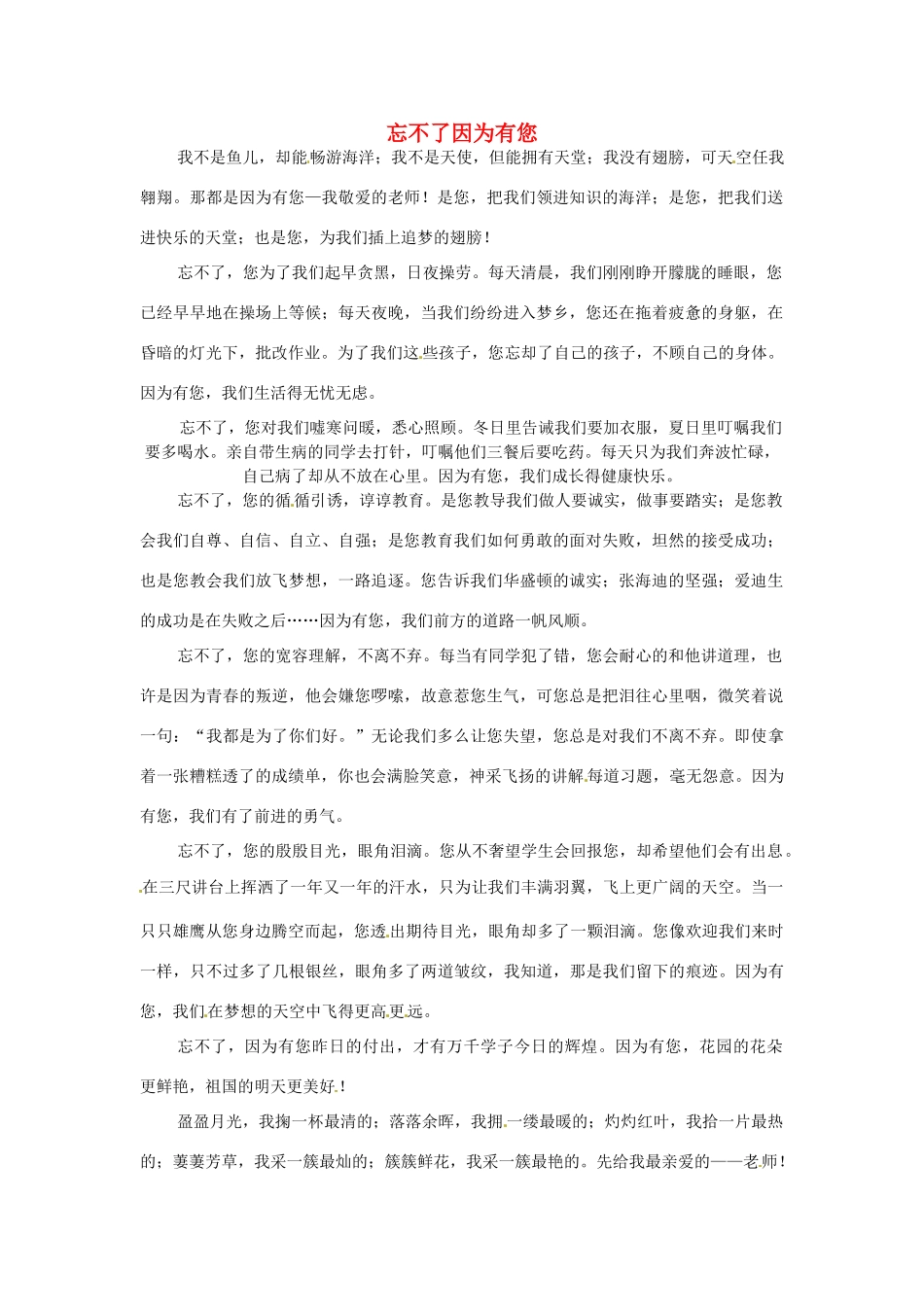 河北省枣强县中学2012-2013学年高一语文 二等奖作文《忘不了因为有》素材_第1页