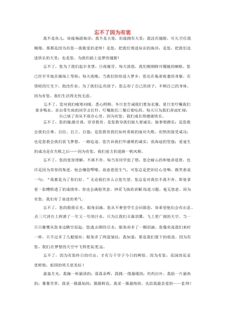河北省枣强县中学2012-2013学年高一语文 二等奖作文《忘不了因为有》素材