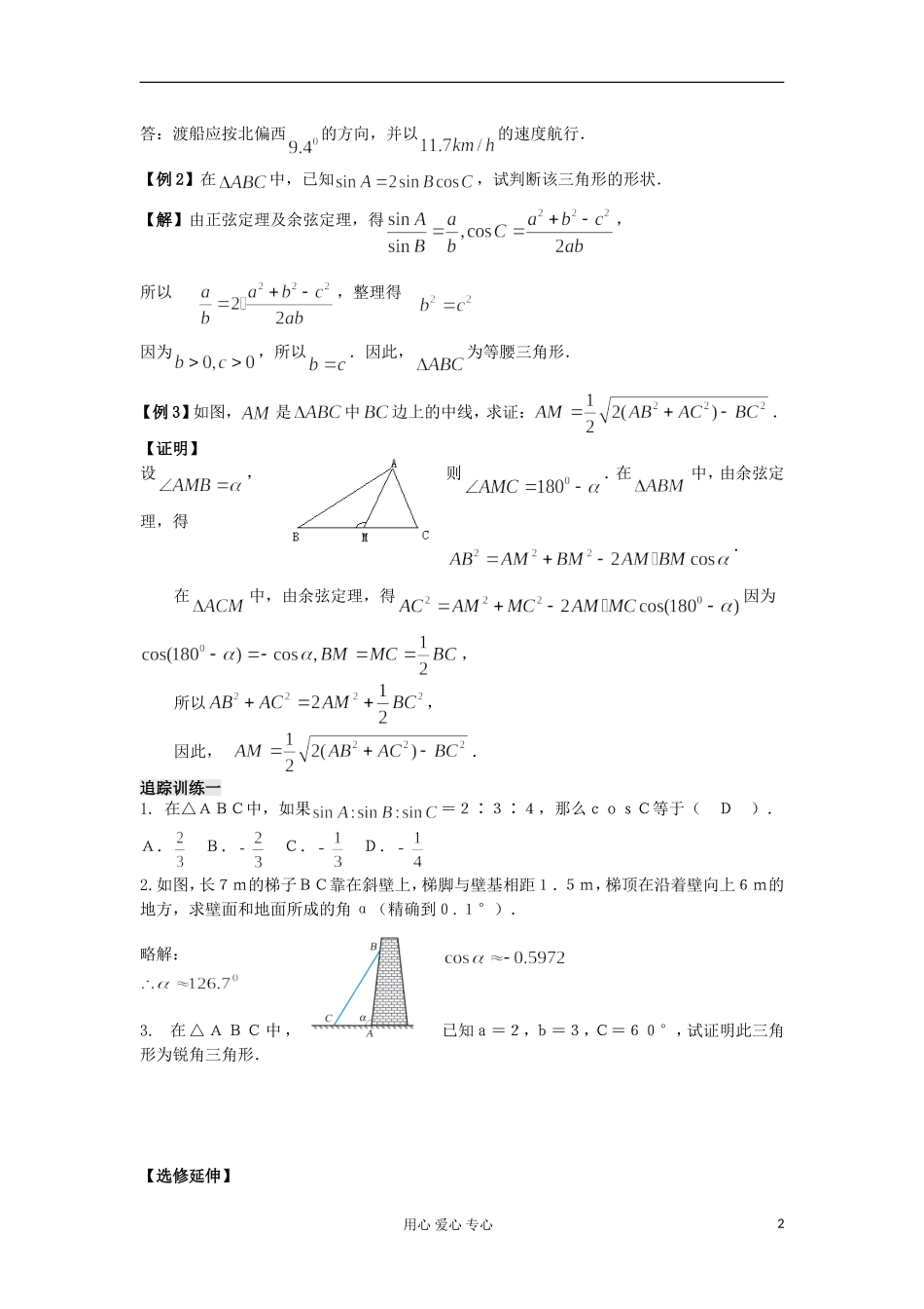 河南省安阳县高中数学最新学案 第1章 第5课时 余弦定理（2）（教师版） 新人教A版必修5_第2页